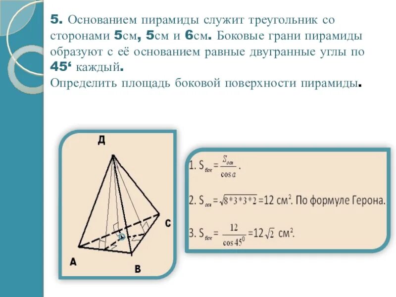 Формула боковой поверхности правильной треугольной пирамиды. Площадь основания пирамиды формула. Боковые грани треугольной пирамиды. Площадь грани треугольной пирамиды. Объем пирамиды в основании прямоугольный треугольник.