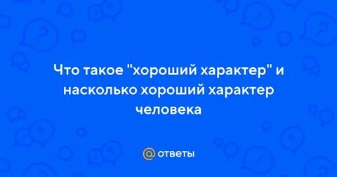 У кого хороший характер