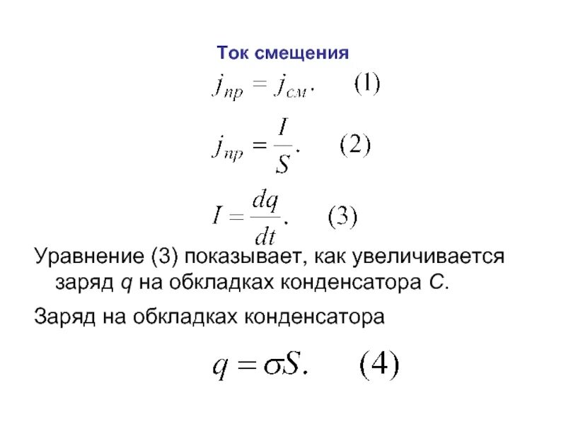 Заряд на обкладках конденсатора увеличили. Заряд на обкладках конденсатора. Заряд на обкладках конденсатора формула. Напряжение на обкладках конденсатора. Изменение заряда на обкладках конденсатора.