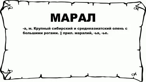 Марал слово