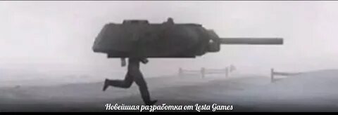 Сбегаю на танке от злых