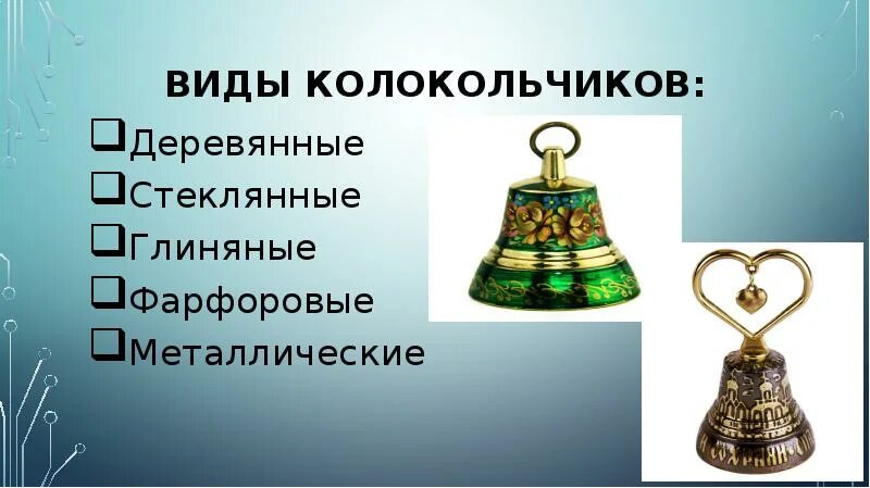 Колокольчик на какой вопрос отвечает. Колокольчики разные виды. Колокольчик для слайда. Формы колокольчиков деревянных. Слайд на тему колокольчики.