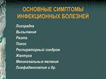 Общие инфекции это