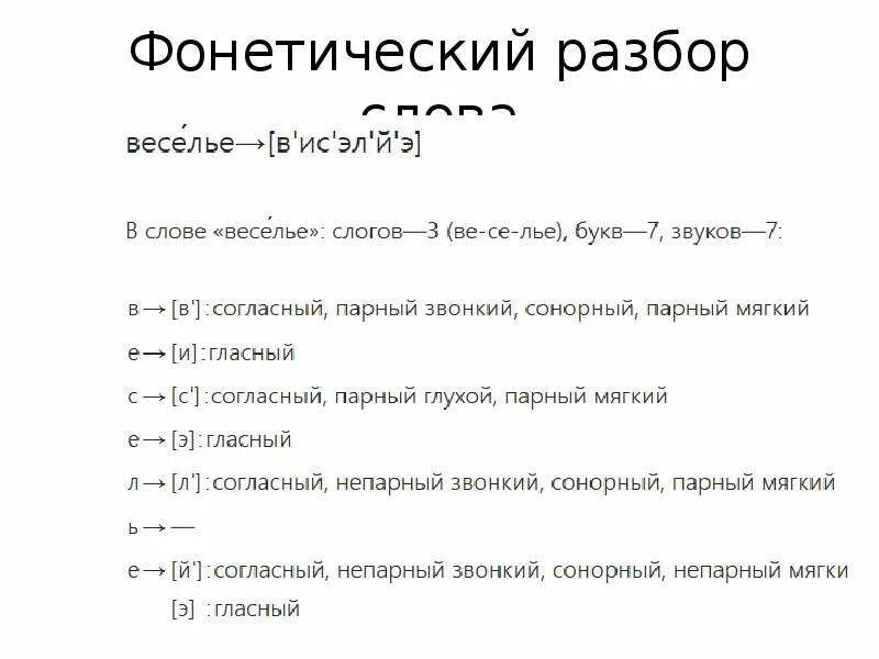 Разбор слова веселье. Фонетический разбор. Звукобуквенный анализ слова веселье. Разбор слова друг. Звуко времен