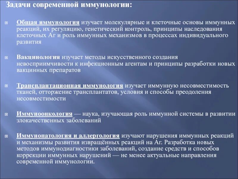 Задачи современной информации. Задачи современной иммунологии. задачи современной иммунобиологии. основные задачи современной иммунологии. основные разделы иммунологии.