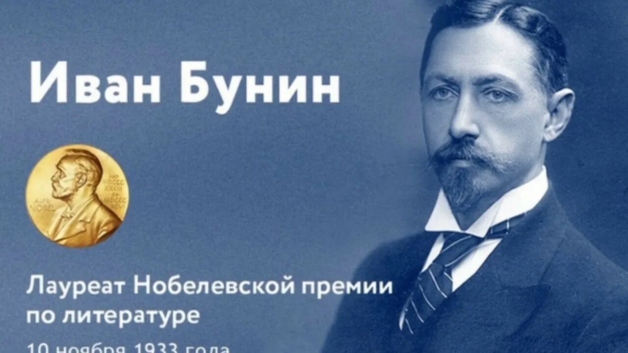 Бунин в каком году получил нобелевскую премию. Бунин лауреат нобелевской премии по литературе.