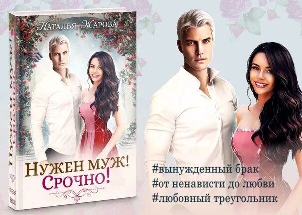 Бывший муж аудиокнига слушать. Нужен муж срочно. Срочно нужен муж книга. Любовные романы про фиктивный брак.