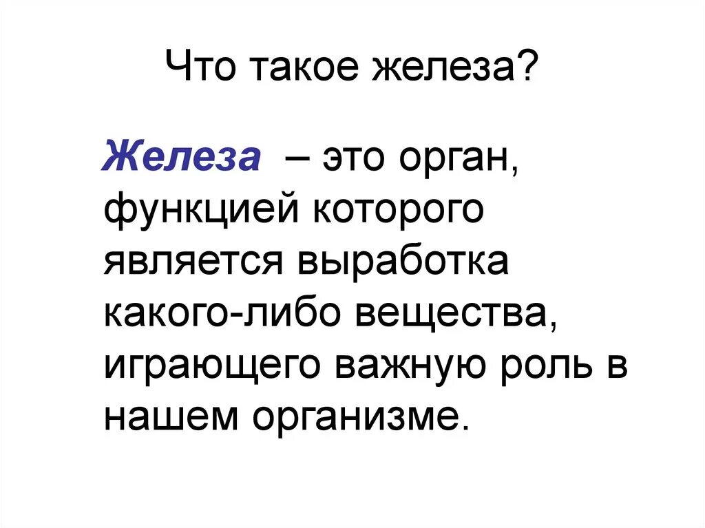 Как называют женскую железу. Железа. Железы биология. Определение железа. Железа это орган функцией которого является.