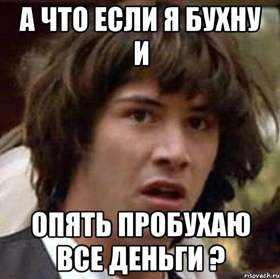 А я бухну и забуду о тебе. А что, если?... Картинки пробухал. Прикольные картинки пробухал все деньги. Когда пробухал все деньги.