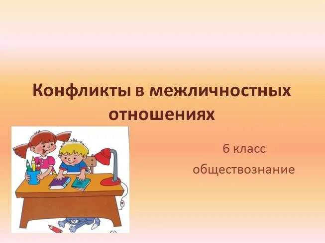 Конфликты в межличностных отношениях урок 6 класс. Конфликты в межличностных отношениях.