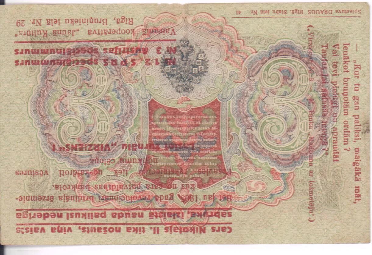 3 Рубля 1905. Аверс. Купюра 3 рубля. Купюра 3 рубля образца 1905 г. ЦН 660928. 3 Рубля Тыва надпечатка.