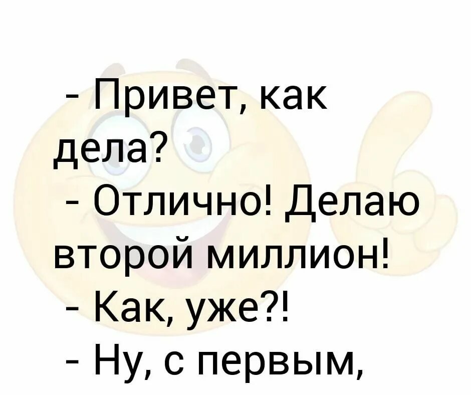 Привет как дела песня. Как дела. Привет как дела. Привет как дела что нового. Привет как дела мужчине.