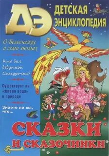 Детская энциклопедия сказки