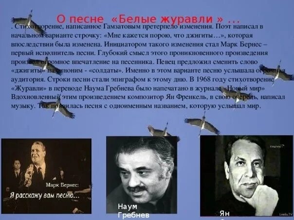 Гамзатов журавли кратко. Стихотворение журавли расула гамзатова. автор песни журавли. стихи расула гамзатова журавли.