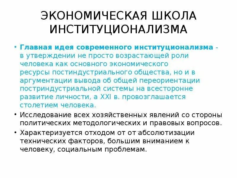 Представители институционализма в экономике. Представители институционализма в экономике