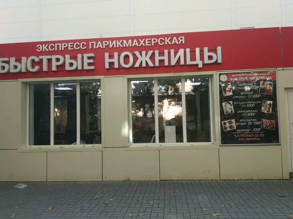 быстрые ножницы черкесск. быстрые ножницы. павильон парикмахерская. быстрые ножницы парикмахерская. быстрые ножницы.