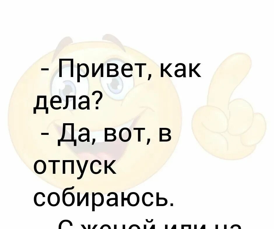 Как дела написать другу. Привет как дела. Привет как дела как. Привет как дела картинки. Как дела как.