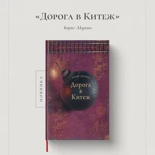 Дорога в китеж акунин аудиокнига слушать