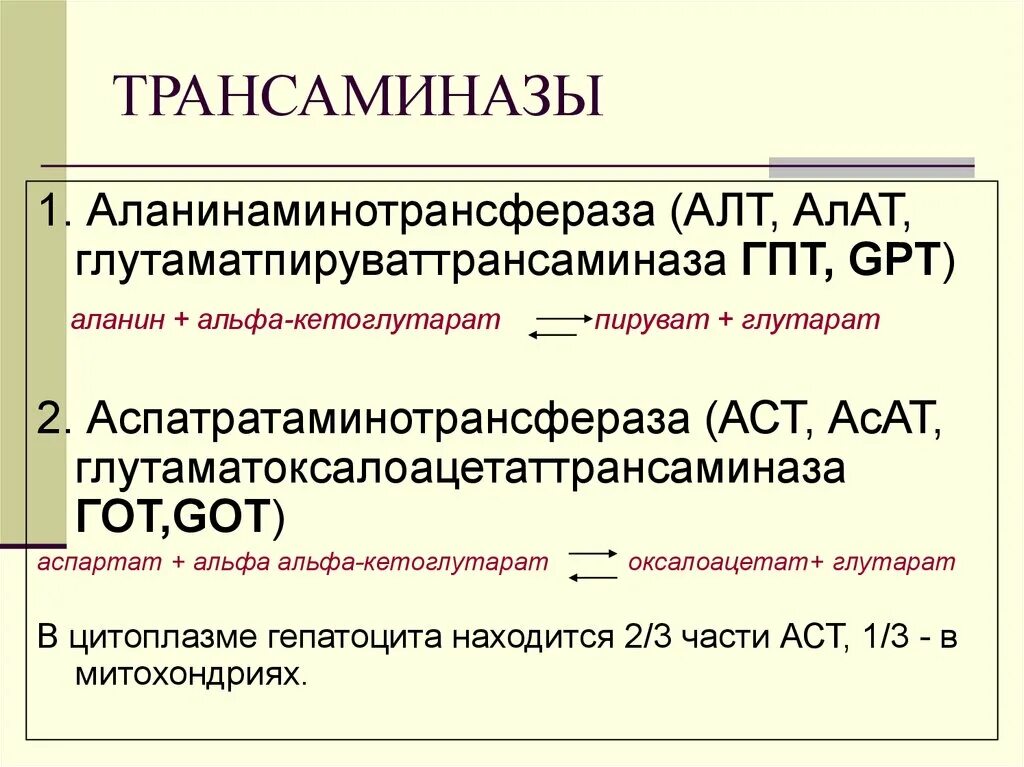 Алт 1 аст 1. Трансаминазы. Трансаминаза алт. Трансаминаза это биохимия. Трансаминаз крови.