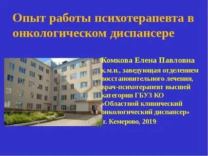 Отзывы онкологический диспансер кемерово