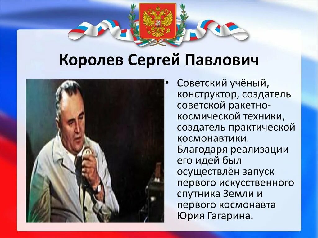 Создатель ракетно космической техники и практической космонавтики. Создатель ракетно космической техники и практической космонавтики