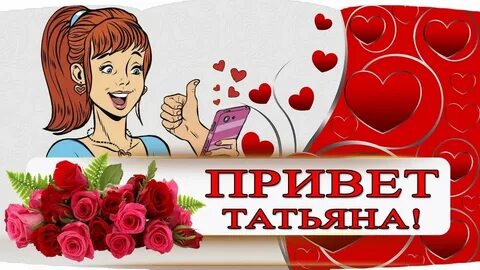 Канал от татьяны с любовью