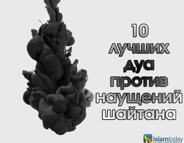 Мусульманская молитва от шайтана. Дуа против шайтана. Дуа от наущений шайтана. Сильные Дуа против шайтан. Защита от шайтана Дуа.