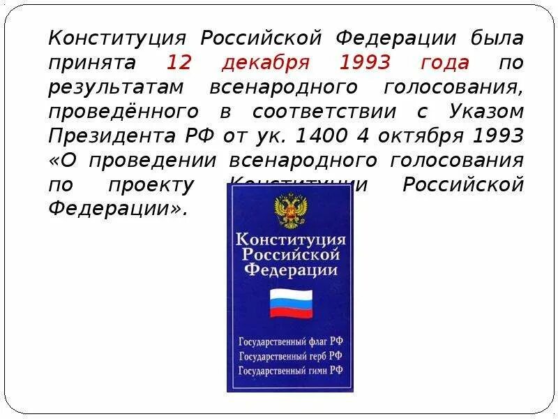 Всенародное голосование по проекту конституции 1993. Конституции РФ 12 декабря 1993 г.. Конституция в Российской Федерации была принята 12 декабря 1993. Голосование 12 декабря 1993 года. Конституция РФ 1993 года была принята.