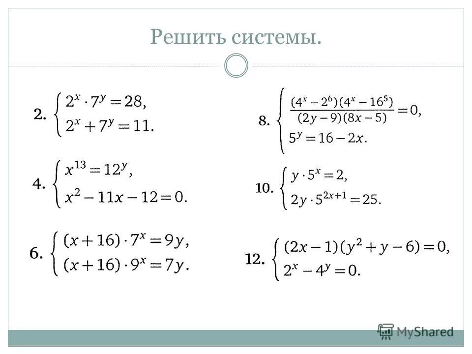 Решение систем показательных уравнений. Простейшие показательные уравнения примеры. Простейшие показательные уравнения 10. Система показательных уравнений х у 2. Методы решения простейших показательных уравнений.