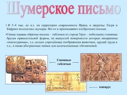 Сравнить письменность в египте и в двуречье