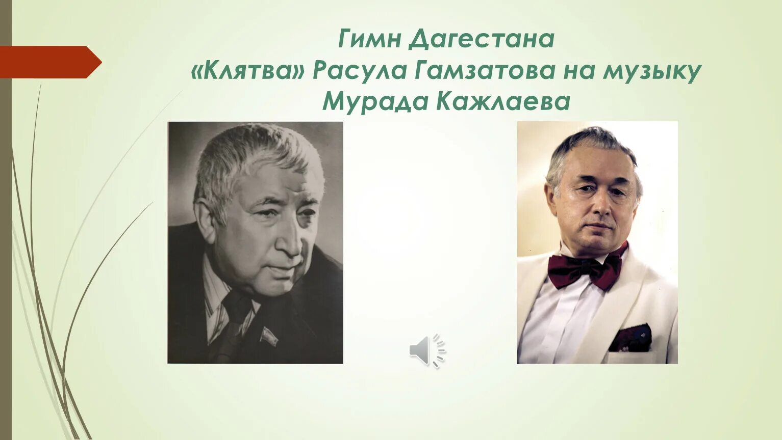 Гимн дагестана клятва. Стих про дагестан для детей. Гимн дагестана текст. Мурад кажлаев портрет. Дагестанский гимн текст.