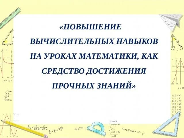 Вычислительные навыки на уроках математики. Вычислительные навыки. Упражнения для формирования вычислительного навыка. Формирование вычислительных навыков у младших школьников. На уроке математике или математики как.