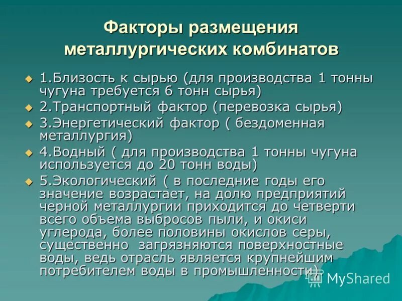 Факторы размещения черной металлургии