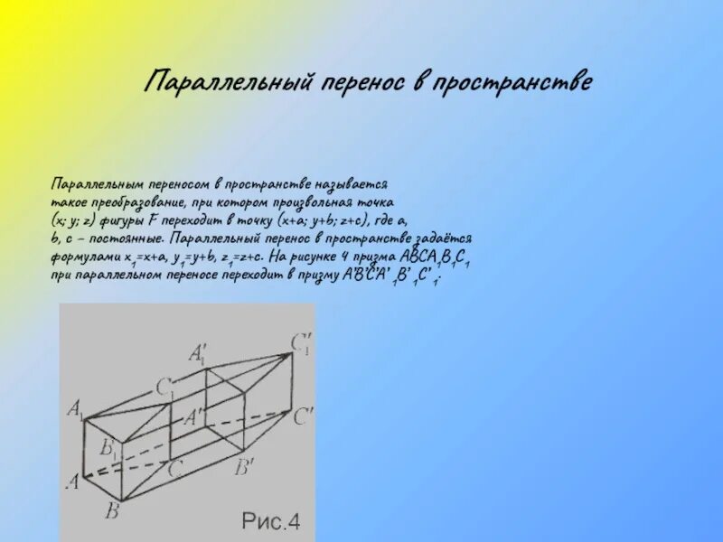 Параллельный перенос в пространстве. Геометрические преобразования пространства параллельный перенос. Движение в пространстве геометрия. Движением пространства называется. Движением пространства называется.