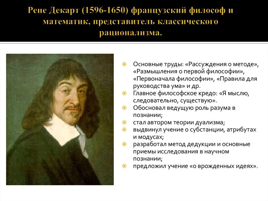 Философия декарта кратко. Рене Декарт (1596-1650) картинка. Рене Декарт идеи. Рене Декарт труды. Рене Декарт философия нового времени.