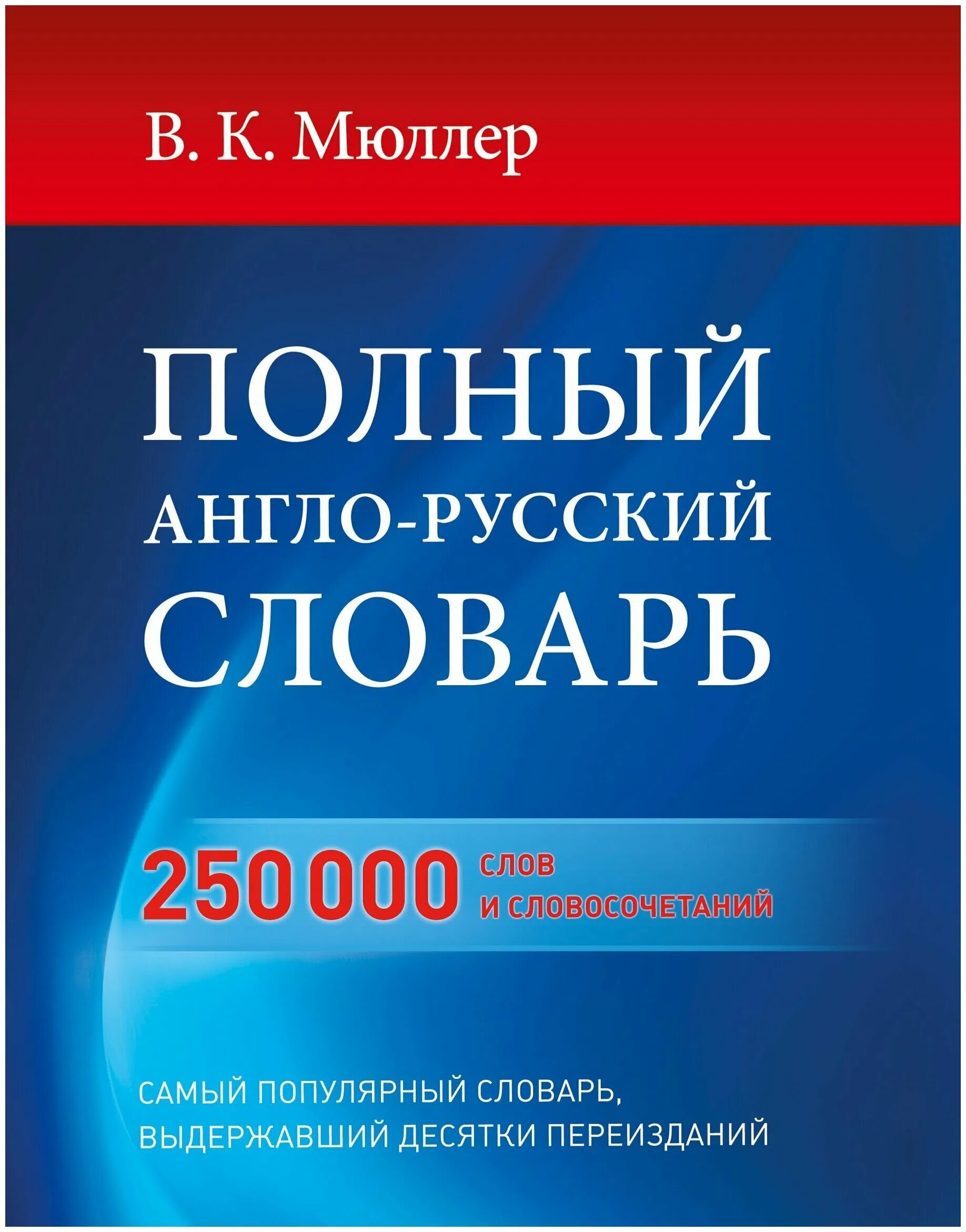 Английский словарь мюллера. Англо-русский словарь Мюллера. Новый англо-русский словарь Мюллер. Англо-русский русско-английский словарь Мюллер. Полный англо-русский словарь в к Мюллер.