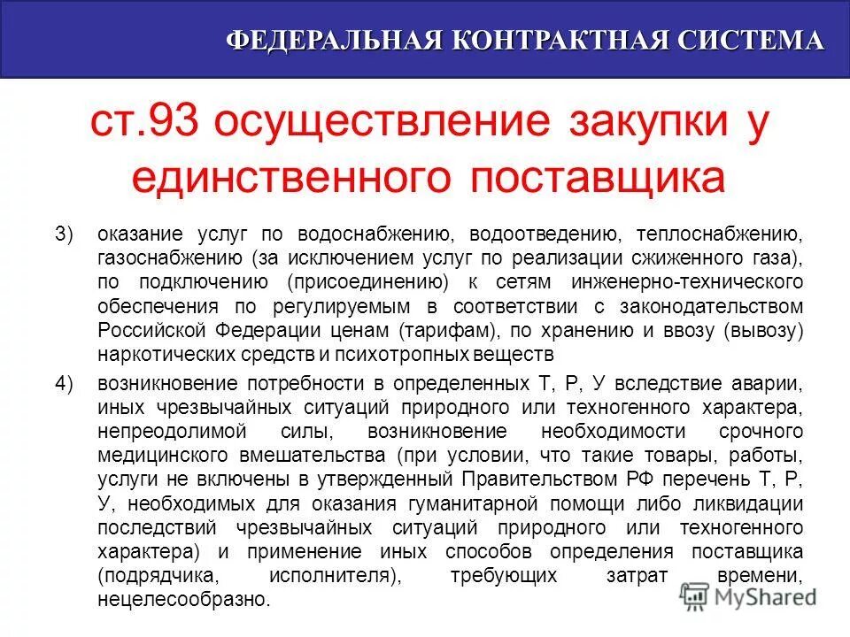 Обоснование закупки у единственного поставщика пример. Обоснование закупки у единственного поставщика. обоснование закупки у единственного поставщика образец. обоснование выбора способа закупки у единственного поставщика.