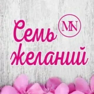 Фамилия желание