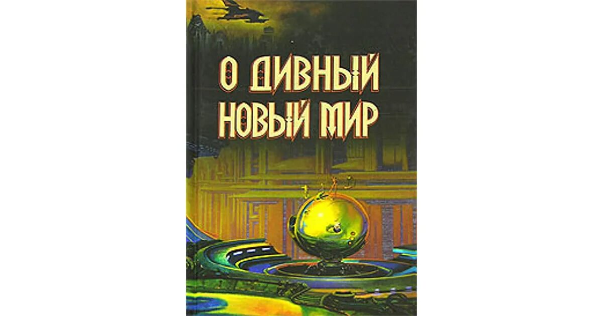 Новый мир книга слушать. Олдос Хаксли о дивный новый мир. Олдос Хаксли о дивный новый мир иллюстрации. О дивный новый мир обложка книги. О дивный новый мир обложка.