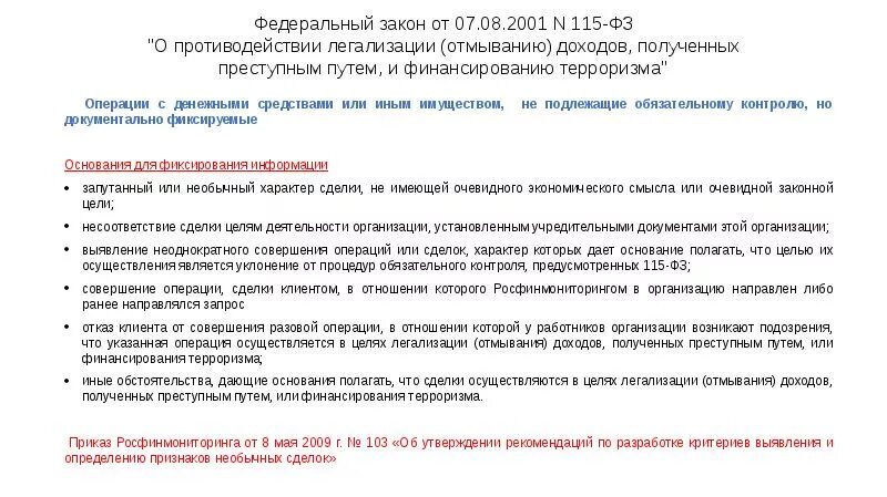 Признаки необычной сделки. Операции обязательного контроля 115-ФЗ. Обязательный контроль 115 ФЗ. Операции подлежащие обязательному контролю 115-ФЗ. Сделки подлежащие обязательному контролю.