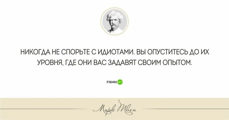 Они задавят вас своим опытом. Никогда не спорьте с идиотами!. Спорить с идиотами цитаты. Не спорю с идиотами.