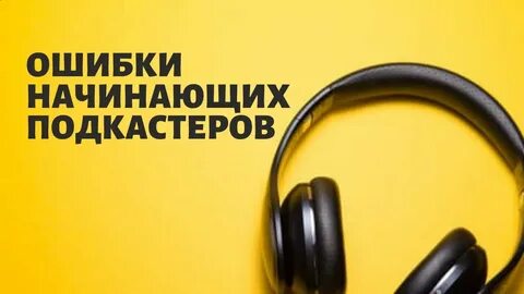 Как продвинуть подкаст