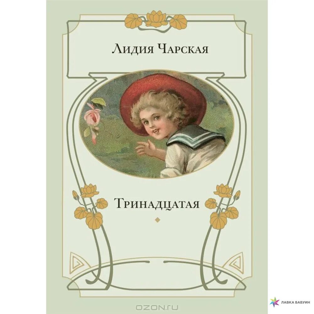 Книги Лидии Чарской. Триннадцатое или тринадцатое как