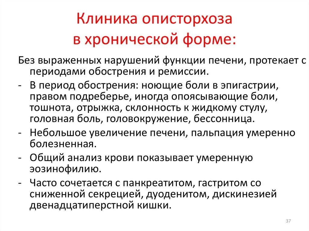 Перехода заболевания в хроническую форму. Клинические симптомы описторхоза. Клинические проявления хронического описторхоза. Описторхоз клинические синдромы. Описторхоз клиника.