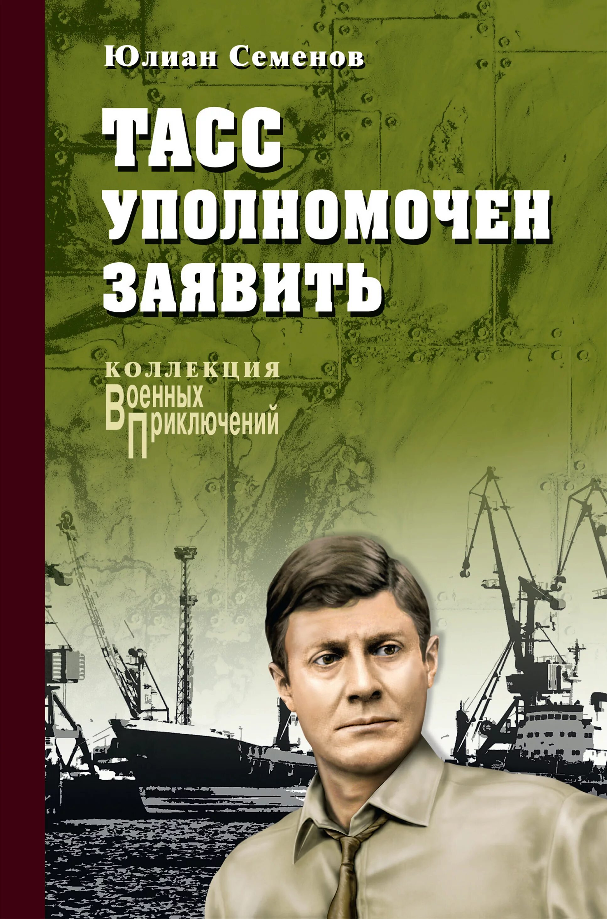 Книги ю семенова. Таас уполномочен заявить.