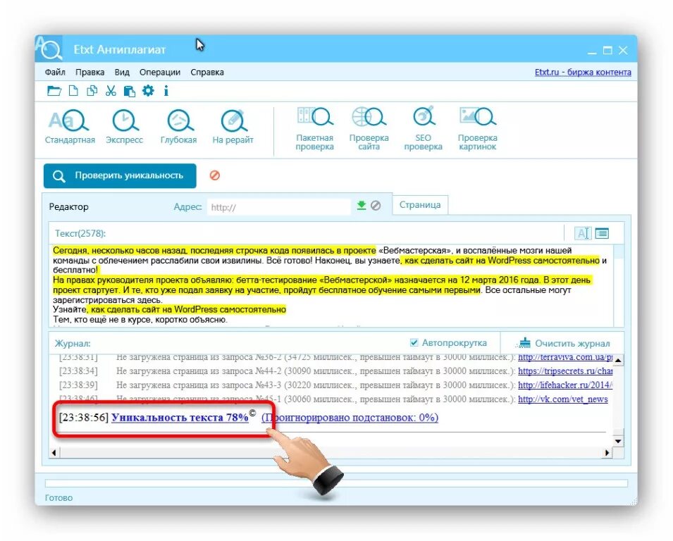 Антиплагиат вотч. ETXT антиплагиат. Программа ETXT. ETXT антиплагиат программа. Уникальность текста.