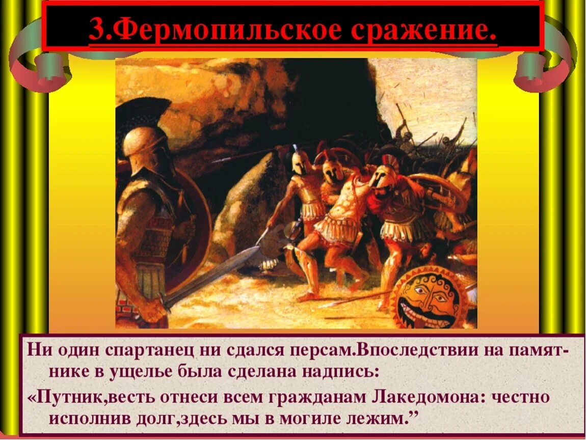 Подвиги спартанцев история 5 класс. Фермолинсое сражениеспартанцев. Фермопильское ущелье битва спартанцев. Сражение в Фермопильском ущелье. Нашествие персидских войск на Элладу 5 класс.