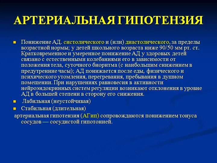 Гипотония сосудов. Артериальная гипотензия у детей. Артериальная гипотензия симптомы. При артериальной гипотензии. Артериальная гипотония симптомы.