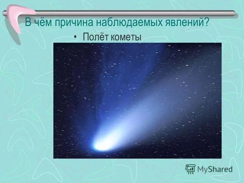 комета в ночном небе. летит над кометой песня. комета в небе песня. слова песни комета. пролетела комета.