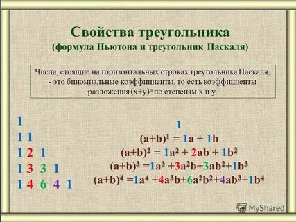 Бином ньютона паскаля